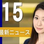 【ライブ】4/15 朝ニュースまとめ 最新情報を厳選してお届け