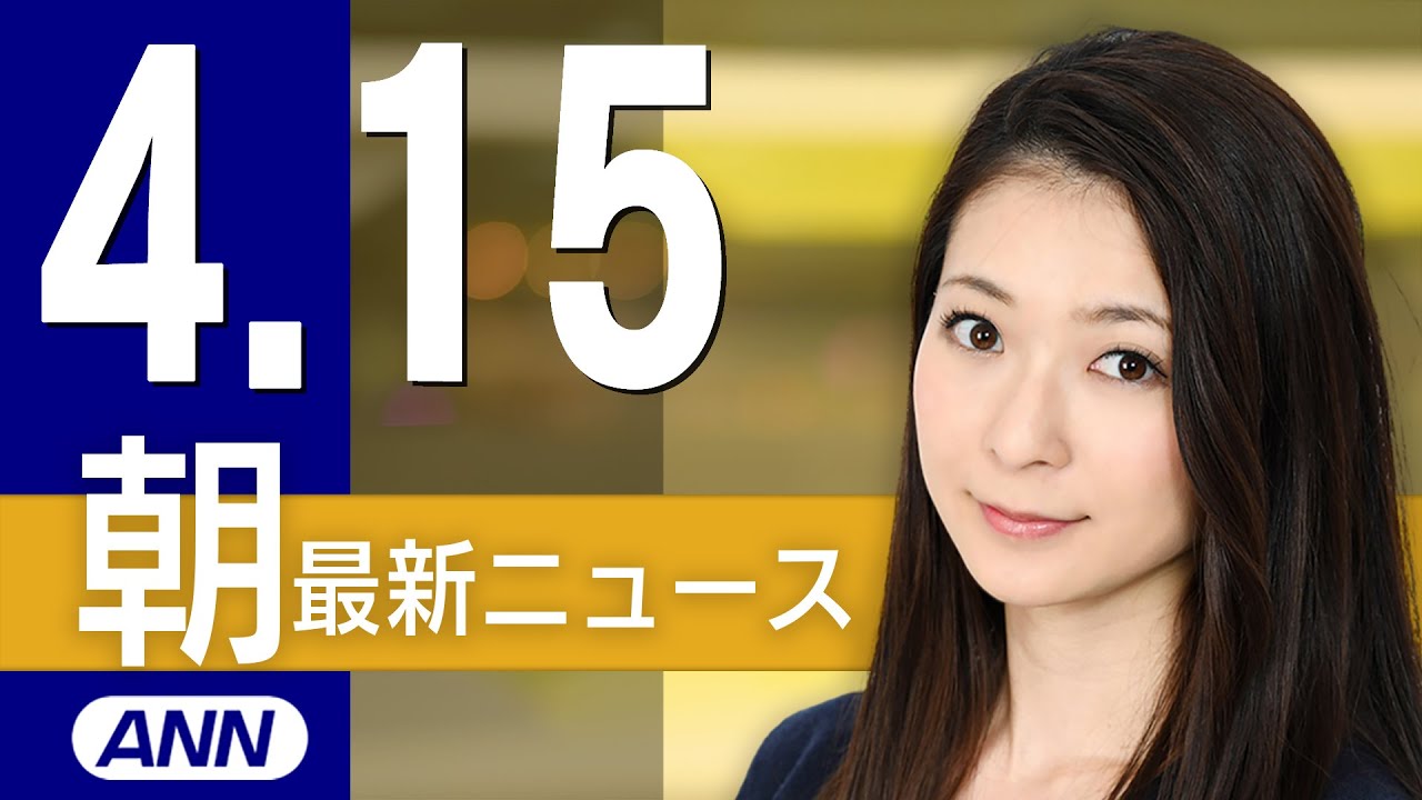 【ライブ】4/15 朝ニュースまとめ 最新情報を厳選してお届け