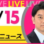 【昼 ニュースライブ】最新ニュースと生活情報(4月15日) ──THE LATEST NEWS SUMMARY(日テレNEWS LIVE)