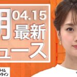 【ライブ】朝のニュース 4月15日〈FNNプライムオンライン〉