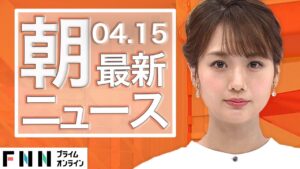 【ライブ】朝のニュース 4月15日〈FNNプライムオンライン〉