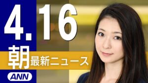 【ライブ】4/16 朝ニュースまとめ 最新情報を厳選してお届け