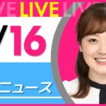 【朝 ニュースライブ】最新ニュースと生活情報（4月16日） ──THE LATEST NEWS SUMMARY（日テレNEWS LIVE）