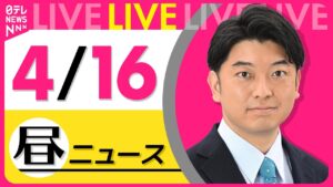 【昼 ニュースライブ】最新ニュースと生活情報（4月16日） ──THE LATEST NEWS SUMMARY（日テレNEWS LIVE）