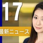 【ライブ】4/17 朝ニュースまとめ 最新情報を厳選してお届け