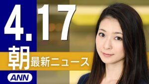 【ライブ】4/17 朝ニュースまとめ 最新情報を厳選してお届け