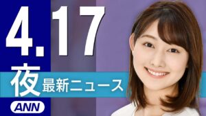 【ライブ】4/17 夜ニュースまとめ 最新情報を厳選してお届け
