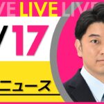 【昼 ニュースライブ】最新ニュースと生活情報（4月17日） ──THE LATEST NEWS SUMMARY（日テレNEWS LIVE）