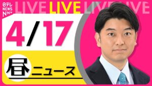 【昼 ニュースライブ】最新ニュースと生活情報（4月17日） ──THE LATEST NEWS SUMMARY（日テレNEWS LIVE）