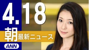 【ライブ】4/18 朝ニュースまとめ 最新情報を厳選してお届け