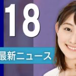 【ライブ】4/18 夜ニュースまとめ 最新情報を厳選してお届け