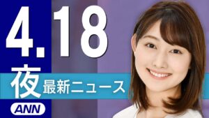 【ライブ】4/18 夜ニュースまとめ 最新情報を厳選してお届け