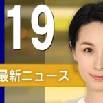【ライブ】4/19 朝ニュースまとめ 最新情報を厳選してお届け