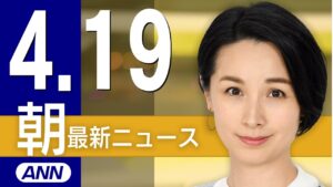 【ライブ】4/19 朝ニュースまとめ 最新情報を厳選してお届け