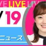【朝 ニュースライブ】最新ニュースと生活情報（4月19日） ──THE LATEST NEWS SUMMARY（日テレNEWS LIVE）