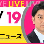 【昼ニュースライブ】最新ニュースと生活情報（4月19日） ──THE LATEST NEWS SUMMARY（日テレNEWS LIVE）