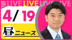 【昼ニュースライブ】最新ニュースと生活情報（4月19日） ──THE LATEST NEWS SUMMARY（日テレNEWS LIVE）