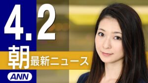 【ライブ】4/2 朝ニュースまとめ 最新情報を厳選してお届け