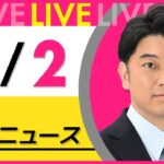 【昼ニュースライブ】最新ニュースと生活情報(4月2日) ──THE LATEST NEWS SUMMARY(日テレNEWS LIVE)