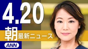 【ライブ】4/20 朝ニュースまとめ 最新情報を厳選してお届け