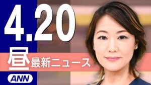 【ライブ】4/20 昼ニュースまとめ 最新情報を厳選してお届け