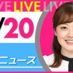 【朝 ニュースライブ】最新ニュースと生活情報（4月20日） ──THE LATEST NEWS SUMMARY（日テレNEWS LIVE）