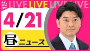 【最新ニュースライブ】最新ニュースと生活情報（4月21日） ──THE LATEST NEWS SUMMARY（日テレNEWS LIVE）