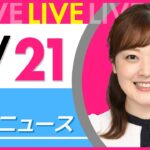 【朝 ニュースライブ】最新ニュースと生活情報(4月21日) ──THE LATEST NEWS SUMMARY(日テレNEWS LIVE)