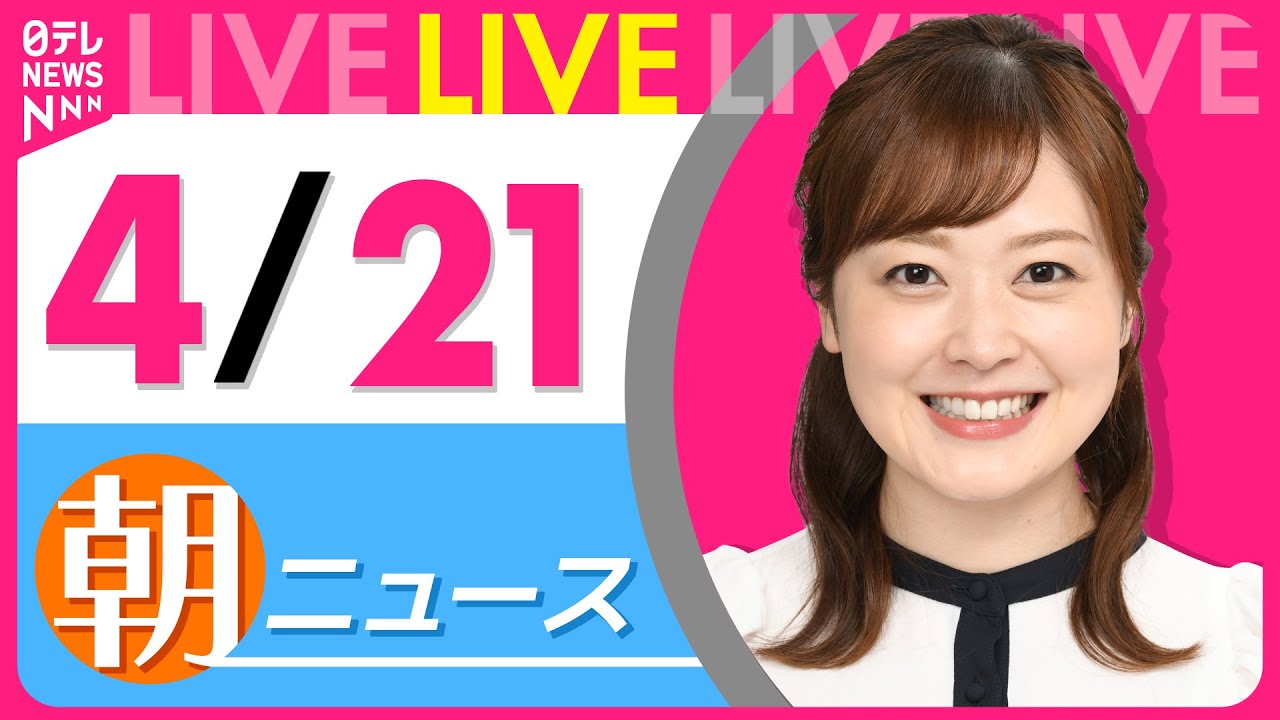 【朝 ニュースライブ】最新ニュースと生活情報(4月21日) ──THE LATEST NEWS SUMMARY(日テレNEWS LIVE)
