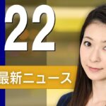 【ライブ】4/22 朝ニュースまとめ 最新情報を厳選してお届け