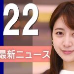 【ライブ】4/22 昼ニュースまとめ 最新情報を厳選してお届け