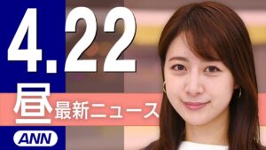 【ライブ】4/22 昼ニュースまとめ 最新情報を厳選してお届け