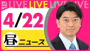 【昼 ニュースライブ】最新ニュースと生活情報(4月22日) ──THE LATEST NEWS SUMMARY(日テレNEWS LIVE)