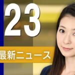 【ライブ】4/23 朝ニュースまとめ 最新情報を厳選してお届け