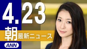 【ライブ】4/23 朝ニュースまとめ 最新情報を厳選してお届け