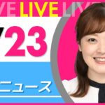 【朝 ニュースライブ】最新ニュースと生活情報（4月23日） ──THE LATEST NEWS SUMMARY（日テレNEWS LIVE）