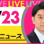 【昼 ニュースライブ】最新ニュースと生活情報(4月23日) ──THE LATEST NEWS SUMMARY(日テレNEWS LIVE)