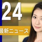 【ライブ】4/24 朝ニュースまとめ 最新情報を厳選してお届け