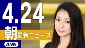 【ライブ】4/24 朝ニュースまとめ 最新情報を厳選してお届け