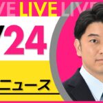【最新ニュースライブ】最新ニュースと生活情報（4月24日） ──THE LATEST NEWS SUMMARY（日テレNEWS LIVE）