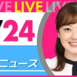 【朝 ニュースライブ】最新ニュースと生活情報（4月24日） ──THE LATEST NEWS SUMMARY（日テレNEWS LIVE）