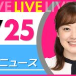【朝 ニュースライブ】最新ニュースと生活情報（4月25日） ──THE LATEST NEWS SUMMARY（日テレNEWS LIVE）