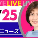【夜 ニュースライブ】最新ニュースと生活情報（4月25日） ──THE LATEST NEWS SUMMARY（日テレNEWS LIVE）