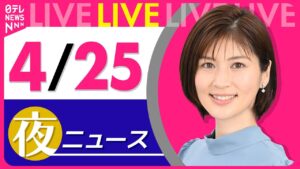 【夜 ニュースライブ】最新ニュースと生活情報（4月25日） ──THE LATEST NEWS SUMMARY（日テレNEWS LIVE）