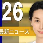 【ライブ】4/26 朝ニュースまとめ きょうフランシスコ教皇の葬儀　最新情報を厳選してお届け