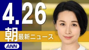 【ライブ】4/26 朝ニュースまとめ きょうフランシスコ教皇の葬儀　最新情報を厳選してお届け