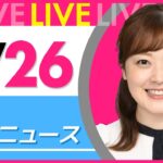 【朝 ニュースライブ】最新ニュースと生活情報（4月26日） ──THE LATEST NEWS SUMMARY（日テレNEWS LIVE）