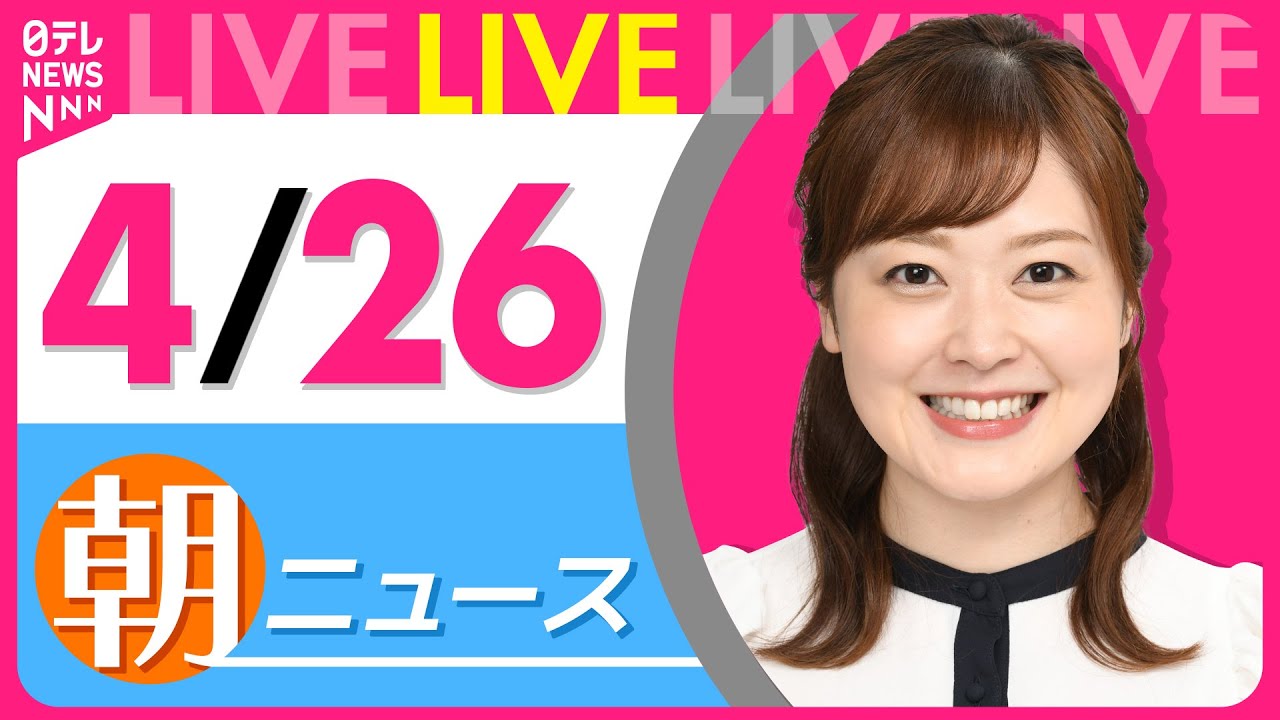 【朝 ニュースライブ】最新ニュースと生活情報(4月26日) ──THE LATEST NEWS SUMMARY(日テレNEWS LIVE)