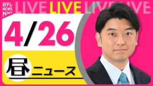 【昼 ニュースライブ】最新ニュースと生活情報（4月26日） ──THE LATEST NEWS SUMMARY（日テレNEWS LIVE）