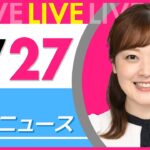 【朝 ニュースライブ】最新ニュースと生活情報（4月27日） ──THE LATEST NEWS SUMMARY（日テレNEWS LIVE）